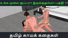 تشغيل قصة جنسية صوتية تاميلية - unga mulai super ah irukkumma pakuthi 11 - رسوم متحركة متحركة ثلاثية الأبعاد فيديو إباحي لفتاة هندية تمارس الجنس الثلاثي